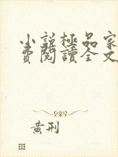 小说极品家丁免费阅读全文封面