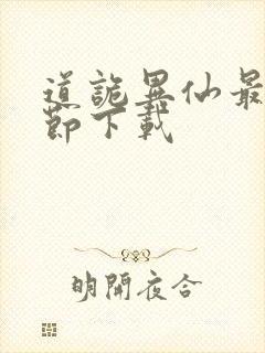 道诡异仙最新章节下载