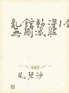 乱馆动漫1全集无删减版封面