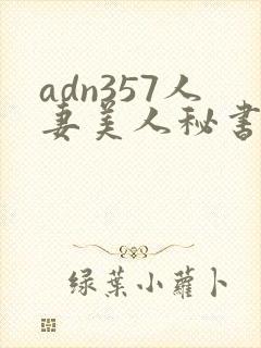 adn357人妻美人秘书