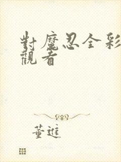 对魔忍全彩在线观看封面