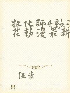 牧化师4动漫樱花动漫最新章节