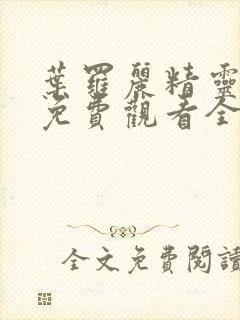 叶罗丽精灵梦8免费观看全集封面