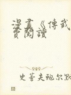 漫画《传武》免费阅读