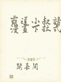 霸道小叔请轻撩漫画下拉式六漫画