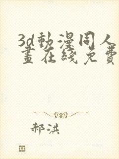 3d动漫同人动画在线免费直接观看