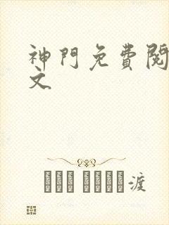 神门免费阅读全文