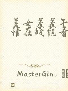 美女羞羞午夜激情在线观看免费网站