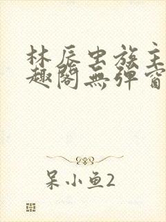 林辰虫族主宰笔趣阁无弹窗