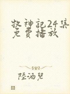 牧神记24集全免费播放