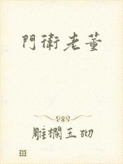 门卫老董