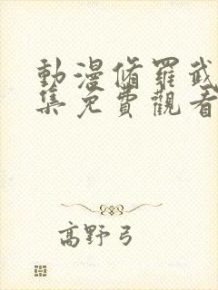 动漫修罗武神全集免费观看封面