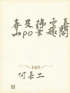 春及拂云长敬亭山po笔趣阁