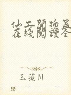 仙工开物蛊真人在线阅读全文