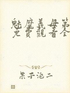 魅魔义母第一季免费观看全集