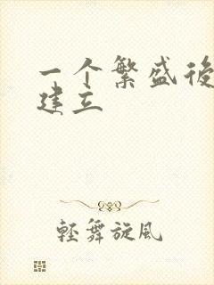 一个繁盛后宫的建立封面