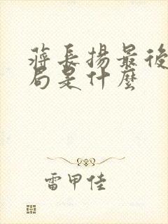 蒋长扬最后大结局是什么