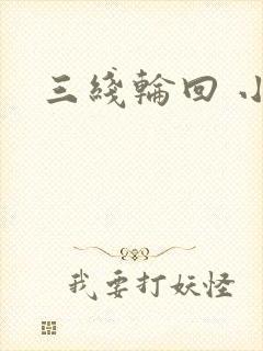 三线轮回 小说封面