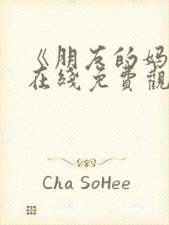 《朋友的妈妈》在线免费观看