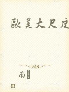 欧美大尺度在线