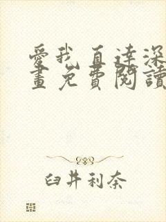 爱我直达深处漫画免费阅读下拉式