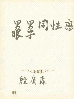 男男同性恋日屁眼子