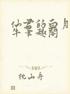 仙君的白月光青牛笔趣阁封面