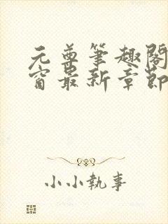 元尊笔趣阁无弹窗最新章节封面