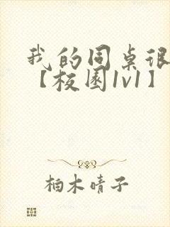 我的同桌很娇软【校园1v1】