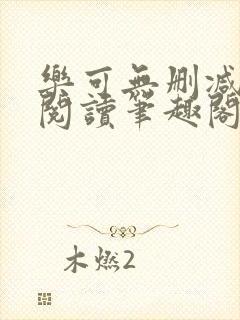 乐可无删减免费阅读笔趣阁无弹窗