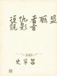 复仇者联盟免费观影看