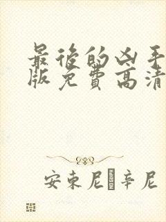 最后的凶手完整版免费高清在线观看