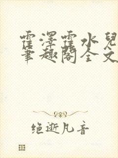 霍泽霍水儿小说笔趣阁全文免费阅读