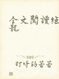 全文阅读绝世强龙