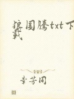 狼图腾txt下载封面