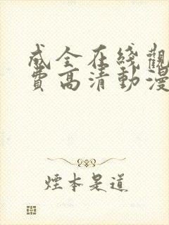 成全在线观看免费高清动漫电视剧