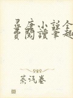 寻唐小说全文免费阅读笔趣阁