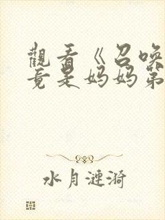 观看《召唤魅魔竟是妈妈第一季》