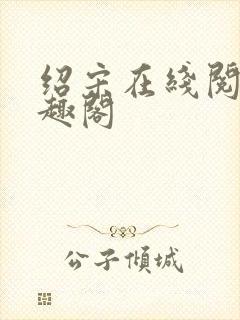 绍宋在线阅读笔趣阁