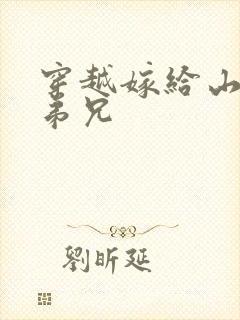 穿越嫁给山里多弟兄封面