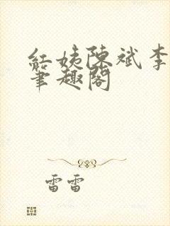 红姨陈斌李艳红笔趣阁封面