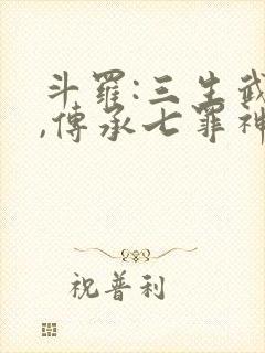 斗罗:三生武魂,传承七罪神考