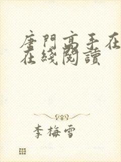 唐门高手在异世在线阅读