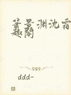 萧景渊沈霜宁笔趣阁