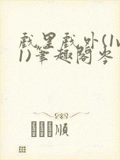 戏里戏外(1v1)笔趣阁岑栾