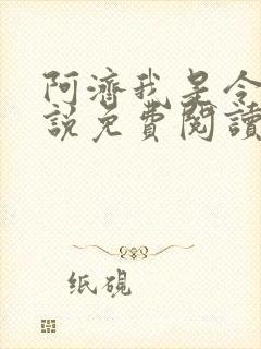 阿济我是令川小说免费阅读笔趣阁