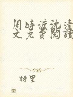 周时渡沈清眠全文免费阅读