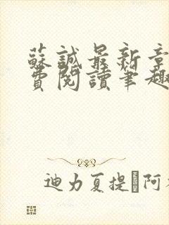 苏诚最新章节免费阅读笔趣阁小说下