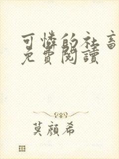 可怜的社畜全网免费阅读