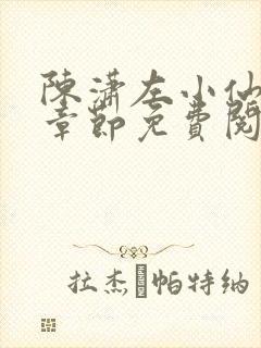 陈潇左小仙最新章节免费阅读笔趣阁封面